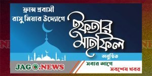 নবীগঞ্জে ফ্রান্স প্রবাসী রাসু মিয়ার উদ্যোগে ইফতার মাহফিল অনুষ্ঠিত