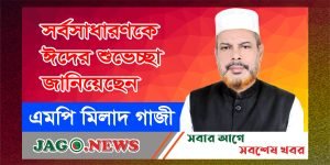 এমপি মিলাদ গাজীর ঈদ শুভেচ্ছা জ্ঞাপন