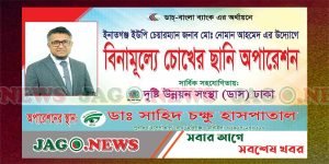 চেয়ারম্যান নোমানের প্রচেষ্টায় চোখে ছানিপড়া রোগীদের অপারেশনের উদ্যোগ