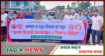 নবীগঞ্জের মহাসড়কে মাদকবিরোধী বিক্ষোভ মিছিল ও মানববন্ধন