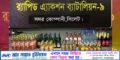 গোলাপগঞ্জে র‌্যাব-৯ এর অভিযানে ১৩৩ বোতল বিদেশী মদ উদ্ধার